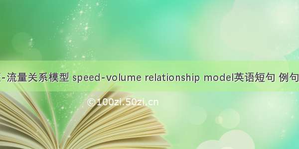 速度-流量关系模型 speed-volume relationship model英语短句 例句大全