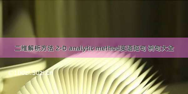 二维解析方法 2-D analytic method英语短句 例句大全