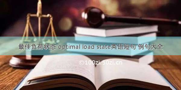 最佳负荷状态 optimal load state英语短句 例句大全