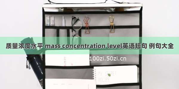 质量浓度水平 mass concentration level英语短句 例句大全