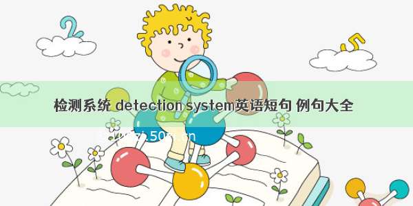 检测系统 detection system英语短句 例句大全
