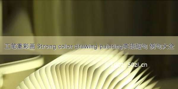 工笔重彩画 Strong color drawing painting英语短句 例句大全