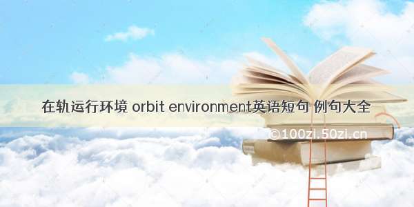 在轨运行环境 orbit environment英语短句 例句大全