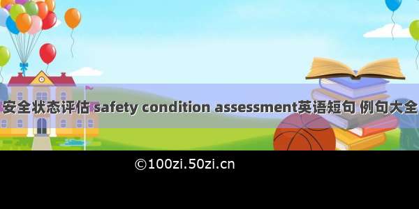 安全状态评估 safety condition assessment英语短句 例句大全