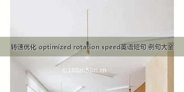 转速优化 optimized rotation speed英语短句 例句大全