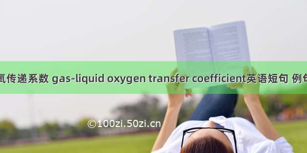 气液氧传递系数 gas-liquid oxygen transfer coefficient英语短句 例句大全