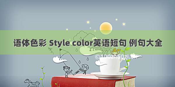 语体色彩 Style color英语短句 例句大全