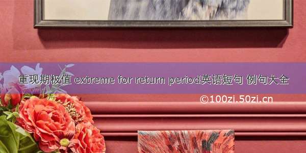 重现期极值 extreme for return period英语短句 例句大全