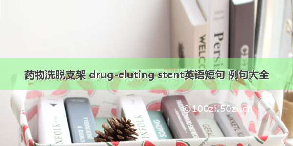 药物洗脱支架 drug-eluting stent英语短句 例句大全