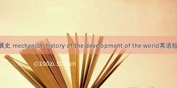 世界机械发展史 mechanical history of the development of the world英语短句 例句大全