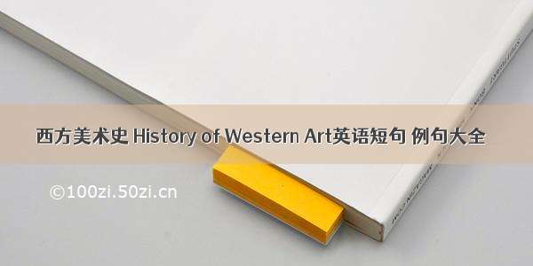西方美术史 History of Western Art英语短句 例句大全