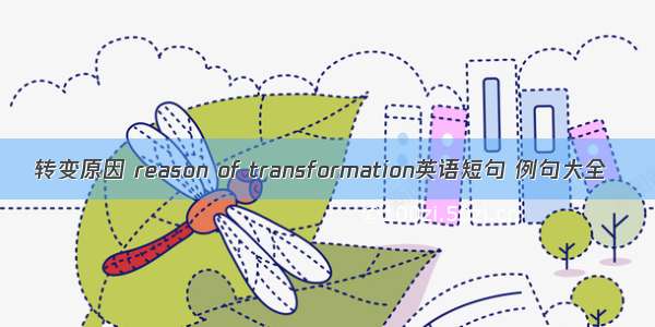 转变原因 reason of transformation英语短句 例句大全