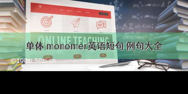 单体 monomer英语短句 例句大全