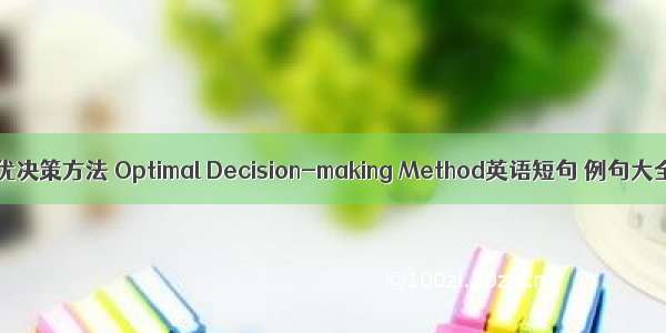最优决策方法 Optimal Decision-making Method英语短句 例句大全