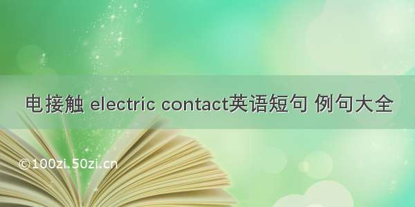 电接触 electric contact英语短句 例句大全