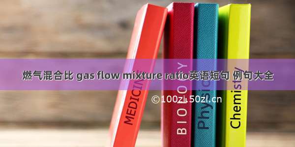 燃气混合比 gas flow mixture ratio英语短句 例句大全