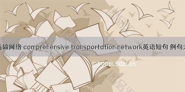 综合运输网络 comprehensive transportation network英语短句 例句大全