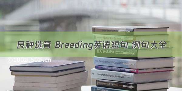 良种选育 Breeding英语短句 例句大全