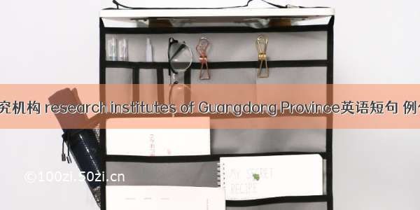省属研究机构 research institutes of Guangdong Province英语短句 例句大全