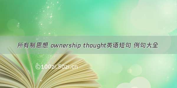 所有制思想 ownership thought英语短句 例句大全