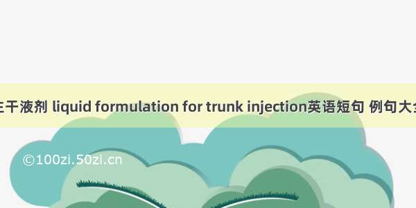 注干液剂 liquid formulation for trunk injection英语短句 例句大全