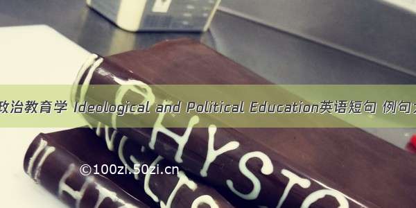 思想政治教育学 Ideological and Political Education英语短句 例句大全