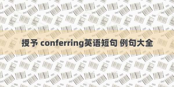 授予 conferring英语短句 例句大全