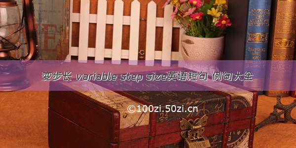 变步长 variable step size英语短句 例句大全