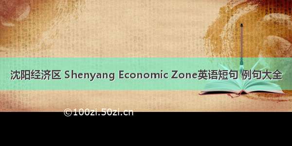 沈阳经济区 Shenyang Economic Zone英语短句 例句大全