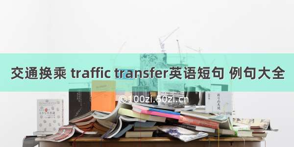 交通换乘 traffic transfer英语短句 例句大全