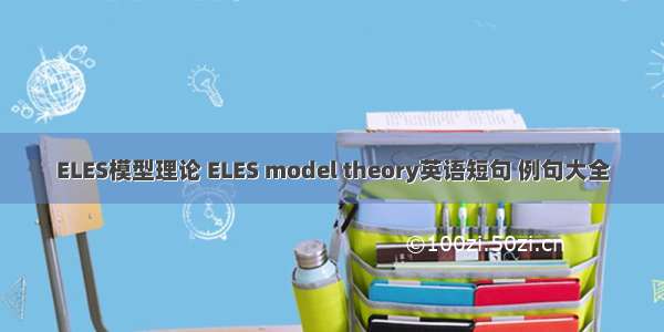 ELES模型理论 ELES model theory英语短句 例句大全