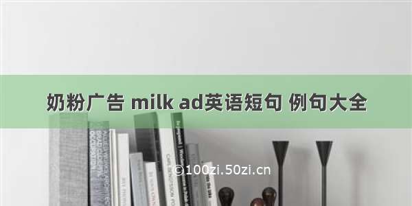 奶粉广告 milk ad英语短句 例句大全