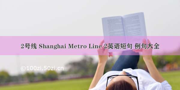 2号线 Shanghai Metro Line 2英语短句 例句大全