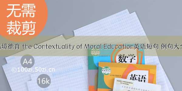 情境德育 the Contextuality of Moral Education英语短句 例句大全