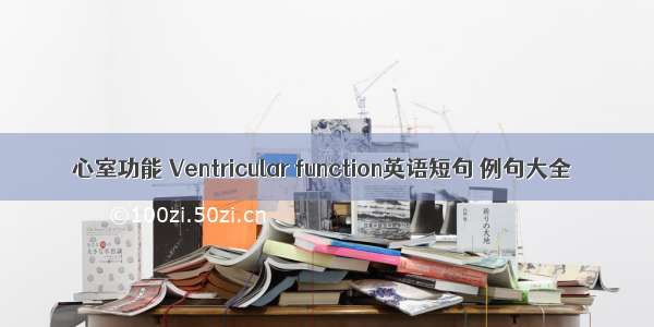 心室功能 Ventricular function英语短句 例句大全