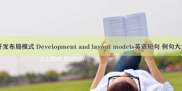 开发布局模式 Development and layout models英语短句 例句大全