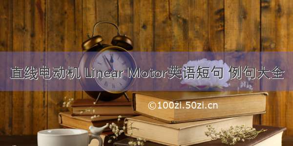 直线电动机 Linear Motor英语短句 例句大全