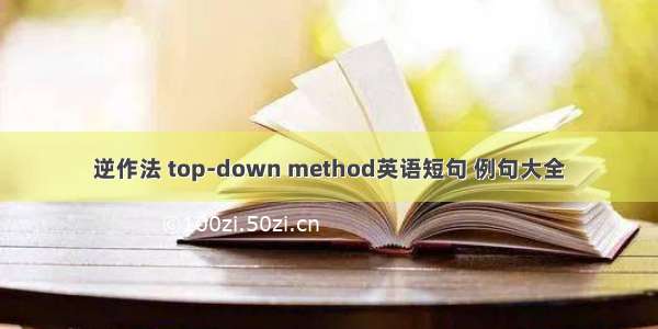 逆作法 top-down method英语短句 例句大全