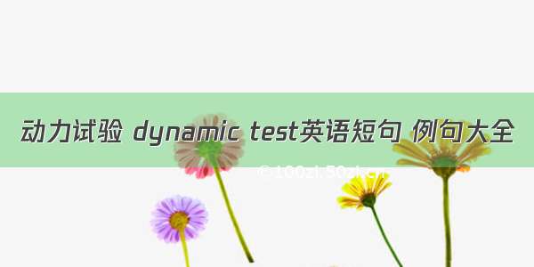 动力试验 dynamic test英语短句 例句大全