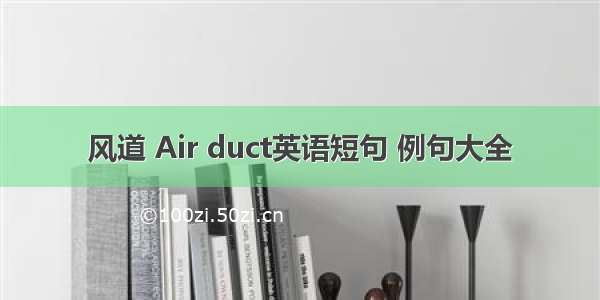 风道 Air duct英语短句 例句大全