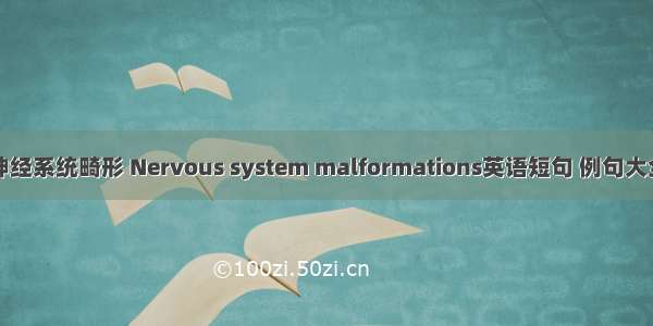 神经系统畸形 Nervous system malformations英语短句 例句大全