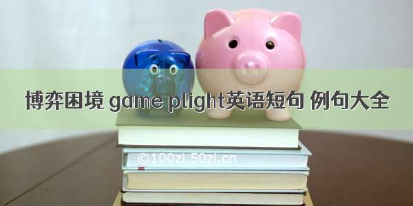 博弈困境 game plight英语短句 例句大全