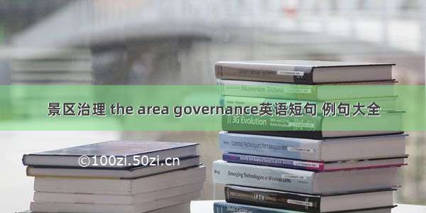 景区治理 the area governance英语短句 例句大全