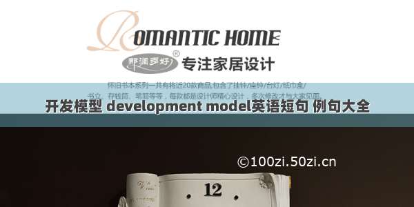 开发模型 development model英语短句 例句大全