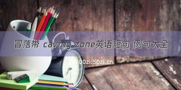 冒落带 caving zone英语短句 例句大全