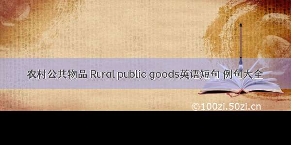 农村公共物品 Rural public goods英语短句 例句大全