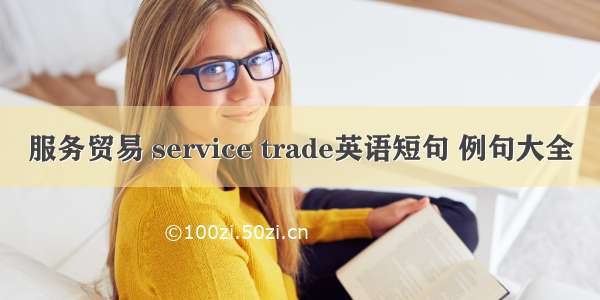 服务贸易 service trade英语短句 例句大全