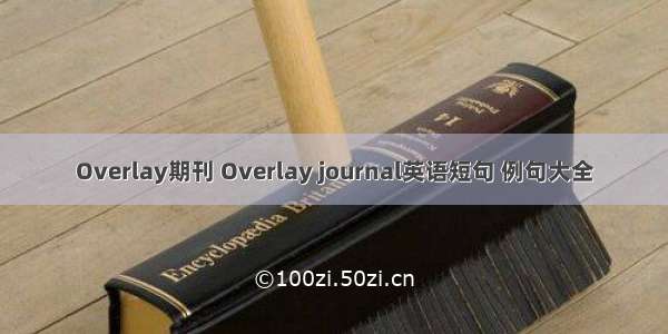 Overlay期刊 Overlay journal英语短句 例句大全