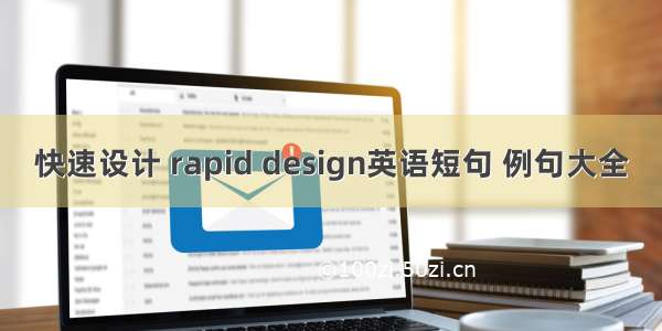 快速设计 rapid design英语短句 例句大全