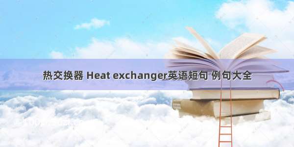 热交换器 Heat exchanger英语短句 例句大全